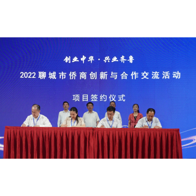 實力展現天工風采！2022聊城市僑商創新與合作交流活動圓滿成功