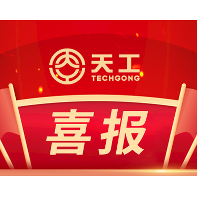 喜報！山東天工入選“聊城首批新興支柱企業(yè)”名單
