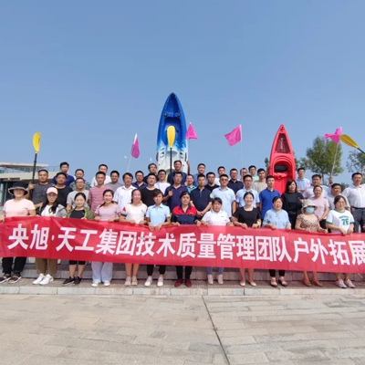 央旭·天工集團技術(shù)質(zhì)量管理團隊戶外拓展活動--團建紀實