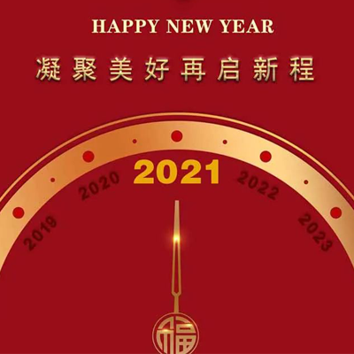 2021年元旦賀詞 - 凝聚美好 再啟新程！