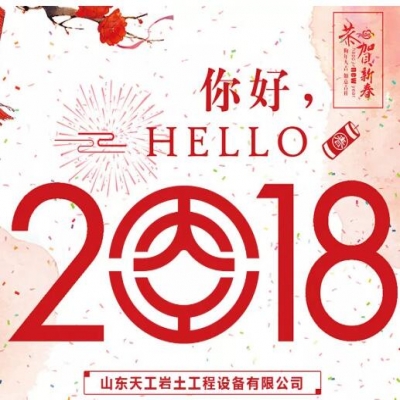 2018年元旦賀詞 - 不忘初心 逐夢(mèng)前行